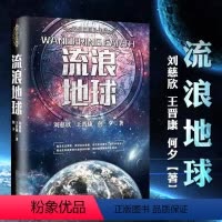 [正版] 流浪地球 三体科幻小说中国科幻三巨头作雨果奖获奖作品 刘慈欣绽放中国想象力三体全套 长篇科幻小说读物科幻书