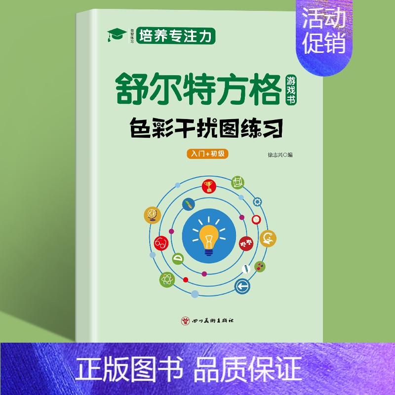 [单本]色彩干扰(入门+初级) [正版]全5册舒尔特方格练孩子专注力训练神器玩具男孩3-6岁提高注意力一年级