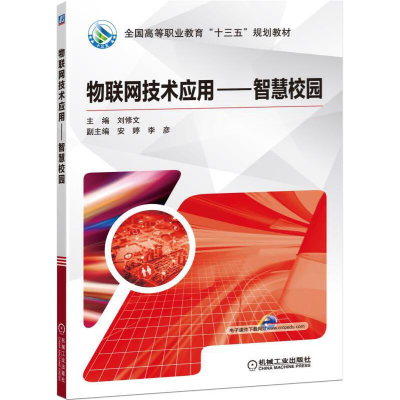 醉染图书物联网技术应用 智慧校园9787111630746