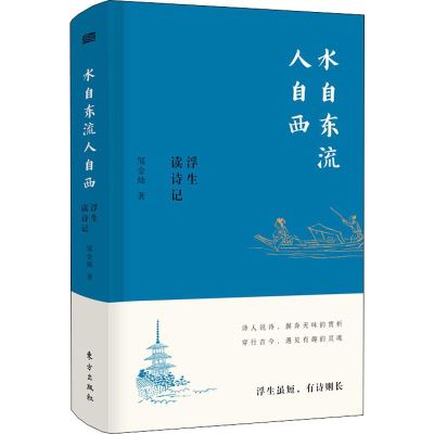 醉染图书水自东流人自西 浮生读诗记97875207109