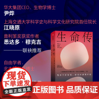 生命传 (英)菲利普·鲍尔 著 王乔琦 译 中信出版社 生物科学 科普读物其它