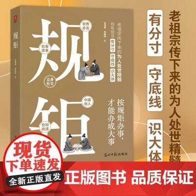 规矩:中华文化家教称呼自省家风家训会客立身中庸良知谋事社交礼仪为人处世商务应酬酒桌话术