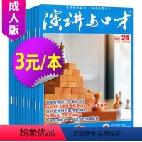 F[3元/本共10本]2022年随机10本 [正版]演讲与口才成人版2023年1-6/7/8/9/10/11月1-21期