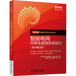 醉染图书智能电网可能源系统设计(原书第2版)9787111645863