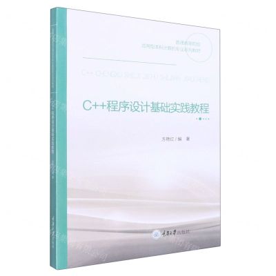 [N]C++程序设计基础实践教程(普通高等院校应用型本科计算机专业系列教材)-9787568931144