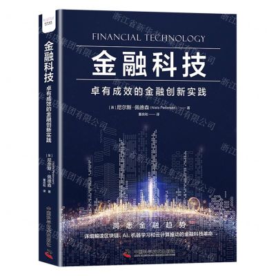 [N]金融科技(卓有成效的金融创新实践)-9787523602096