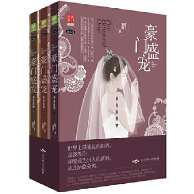 正版新书]豪门盛宠 单身新娘红了容颜9787540231576