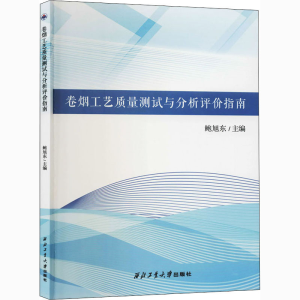 醉染图书卷烟工艺质量测试与分析评价指南9787561274798