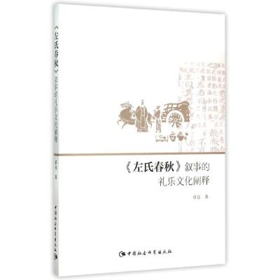正版新书]左氏春秋叙事的礼乐文化阐释单良9787516158142