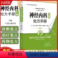 [正版] 神经内科医师处方手册 临床医师处方手册丛书 王文浩赵红英张惠芳赵元平 河南科学技术出版社9787534997