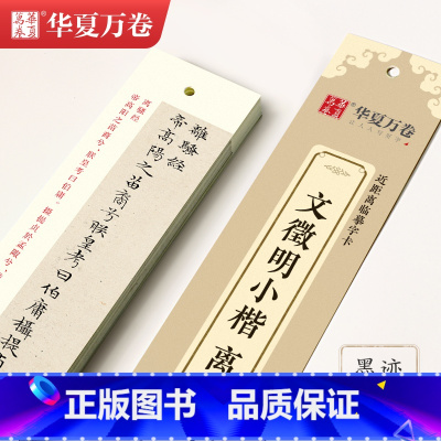 [正版]单本华夏万卷 近距离临摹字卡文徵明小楷离骚经毛笔书法练字临帖簪花小楷字帖