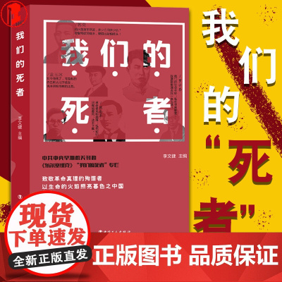 我们的死者 红色经典 缅怀先烈 不忘初心 详录了51名革命先烈的事迹以痛悼革命中的死难战友追寻他们忠于祖国忠于人民的赤子