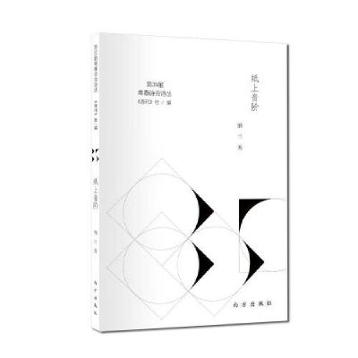 正版新书]纸上音阶 《诗刊》社编,纳兰 9787550155800 南方出版