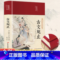 [正版]古文观止(布面精装 彩图珍藏版 美绘国学系列)