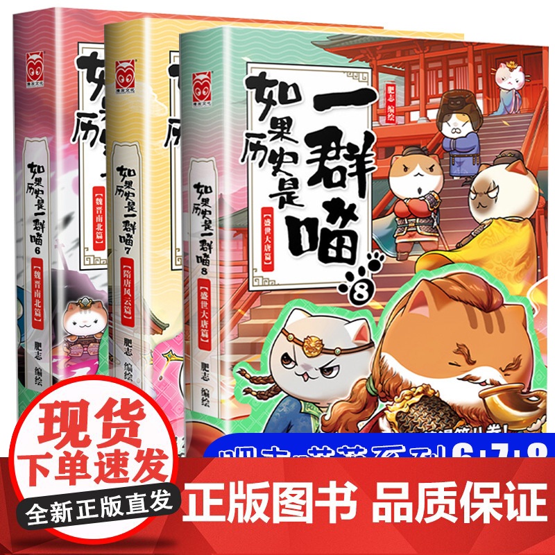 如果历史是一群喵6-7-8三册正版肥志著漫画书 中国历史萌猫读物绘本故事书小学生儿童课外阅读漫画书籍魏晋南北隋唐风云盛世