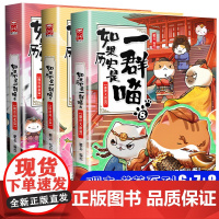 如果历史是一群喵6-7-8三册正版肥志著漫画书 中国历史萌猫读物绘本故事书小学生儿童课外阅读漫画书籍魏晋南北隋唐风云盛世