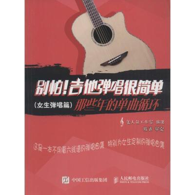 正版新书]别怕!吉他弹唱很简单美人鱼工作室 著9787115437631