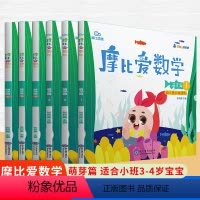 摩比爱数学:萌芽篇6册[适合小班] [正版]学而思摩比爱数学萌芽篇幼儿园小班全套6册 2-8岁儿童数学题益智早教启蒙绘本
