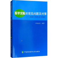 [M]医学文稿的常见问题及对策-9787567910652