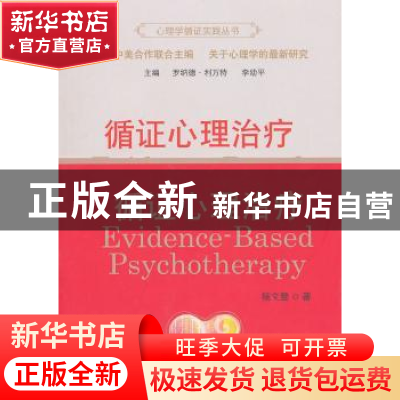 正版 循证心理治疗 杨文登著 商务印书馆 9787100093880 书籍