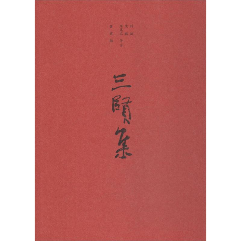 [M]三贤集-9787209119016