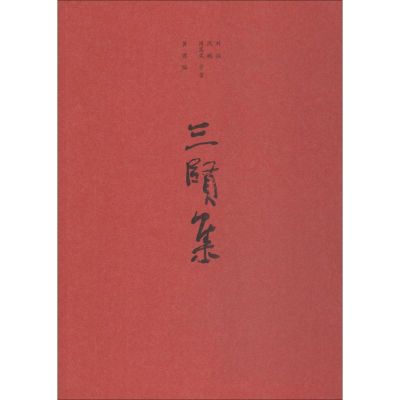 [M]三贤集-9787209119016