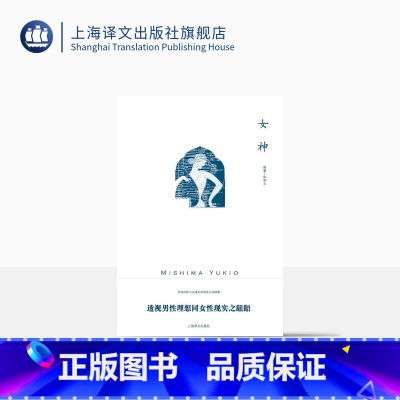 [正版]女神 三岛由纪夫作品系列 陈德文 译 长篇小说 将美作为一种物质般坚固的存在进行确认的一种尝试 上海译文出版社