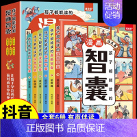 [全套6册]孩子都能读的漫画智囊 [正版]抖音同款少年趣读智囊6册漫画版m 冯梦龙著全集少儿漫画注音版白话精选本青少版书