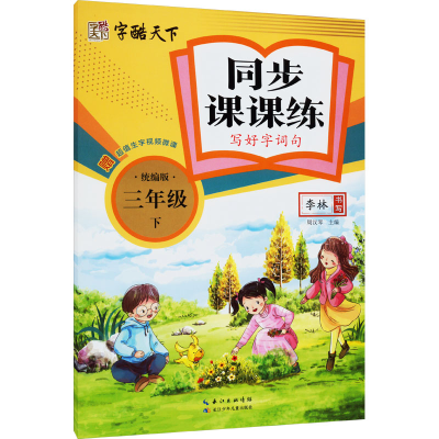 [M]同步课课练 写好字词句 3年级 下 统编版-9787572120985