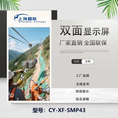 昌裕 CY-XF-SMP43 双面屏、双屏广告机、显示屏