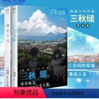 [正版] 套装2册 重启人生+三日间的幸福小说 三秋缒著日本小说三秋缒系列文学原著漫画改编青春文学言情轻文学