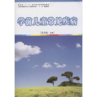 正版新书]学前儿童常见疾病/张劲松/全国学前教育专业新课程标准