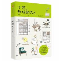 正版新书]小家.越住越大2绘画9787508686271