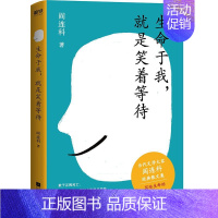 [正版]生命于我 就是笑着等待 阎连科获卡夫卡文学奖后散文集作品 凝结作者半生生活感悟和人生智慧 收录作者全新散文共7