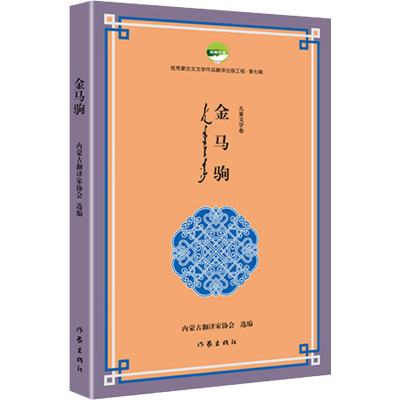 [M]金马驹-9787521215922