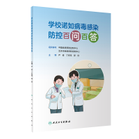 音像学校诺如病毒感染防控百问百答严俊,丁库克,郭欣