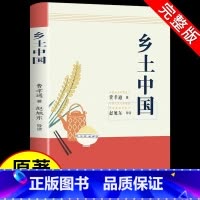 [正版]乡土中国费孝通原著高中整本书阅读名著无删减原版人民文学出版社高一上册高中生课外阅读书籍和红楼梦书目社会学书籍