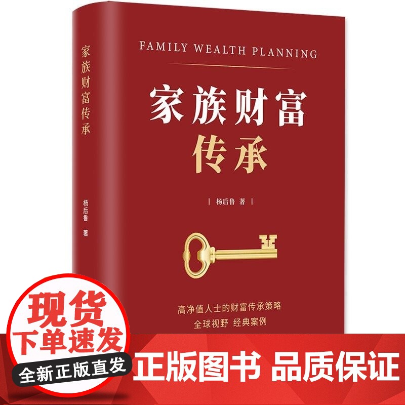清华正版 家族财富传承 杨后鲁 清华大学出版社 货币银行学 家族财富管理 财富传承 家族企业