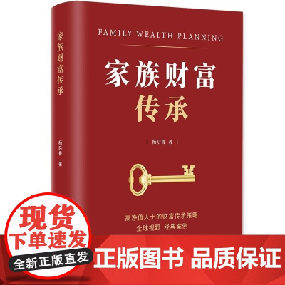 清华正版 家族财富传承 杨后鲁 清华大学出版社 货币银行学 家族财富管理 财富传承 家族企业