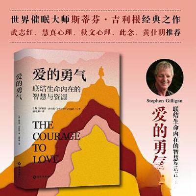 正版新书]爱的勇气:联结生命内在的智慧与资源(世界催眠大师斯