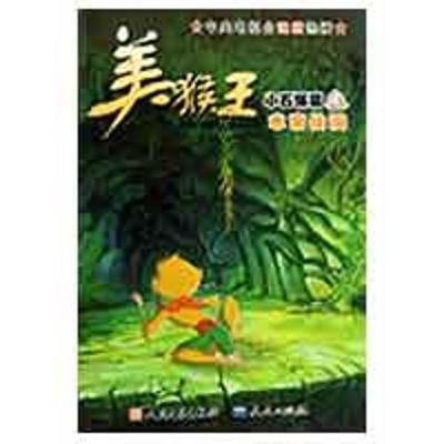 正版新书]美猴王·水帘仙洞责任编辑9787501602087