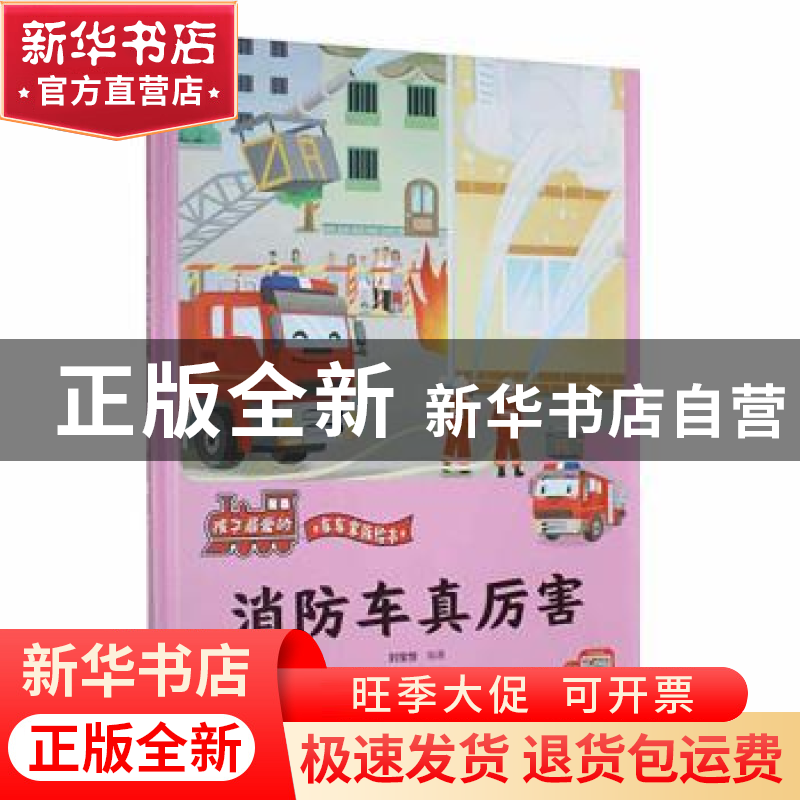 正版 消防车真厉害 刘宝恒编著 浙江摄影出版社 9787551437554 书