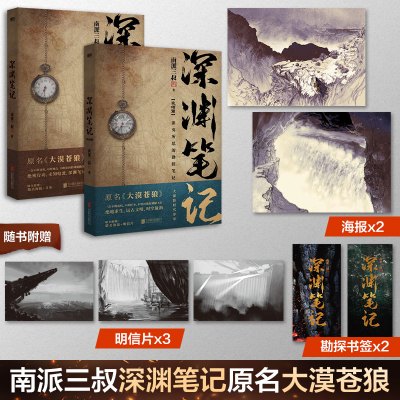 深渊笔记.套装(文轩)/南派三叔