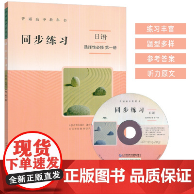 普通高中教科书 同步练习 日语 选择性必修 第一册 人民教育出版社9787107356643