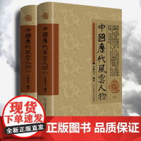 中国历代风云人物上下册 历代帝王名臣名人传记古代风云人物历史名人故事大全