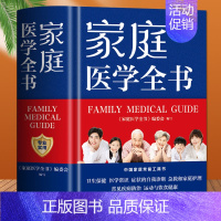 [正版]家庭医学全书 中医养生书籍 实用预防保健知识医学常识疾病防治家庭急救康复 家庭医学健康百科全书 家庭医生健康书籍