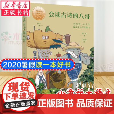 会读古诗的八哥/小童话大语文丛书 儿童文学 上海东方出版中心 暑假读一本好书小学生四五六年级课外阅读书籍正版