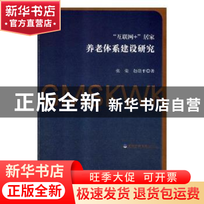 正版 “互联网+”居家养老体系建设研究 张荣,赵崇平著 光明日报