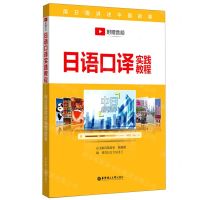 [N]日语口译实践教程-9787562863748