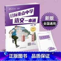目标重点中学 语文一本通 小学升初中 [正版]目标重点中学语文一本通窦昕著语文全国通用名校语文名校真题模拟演练小升初语文